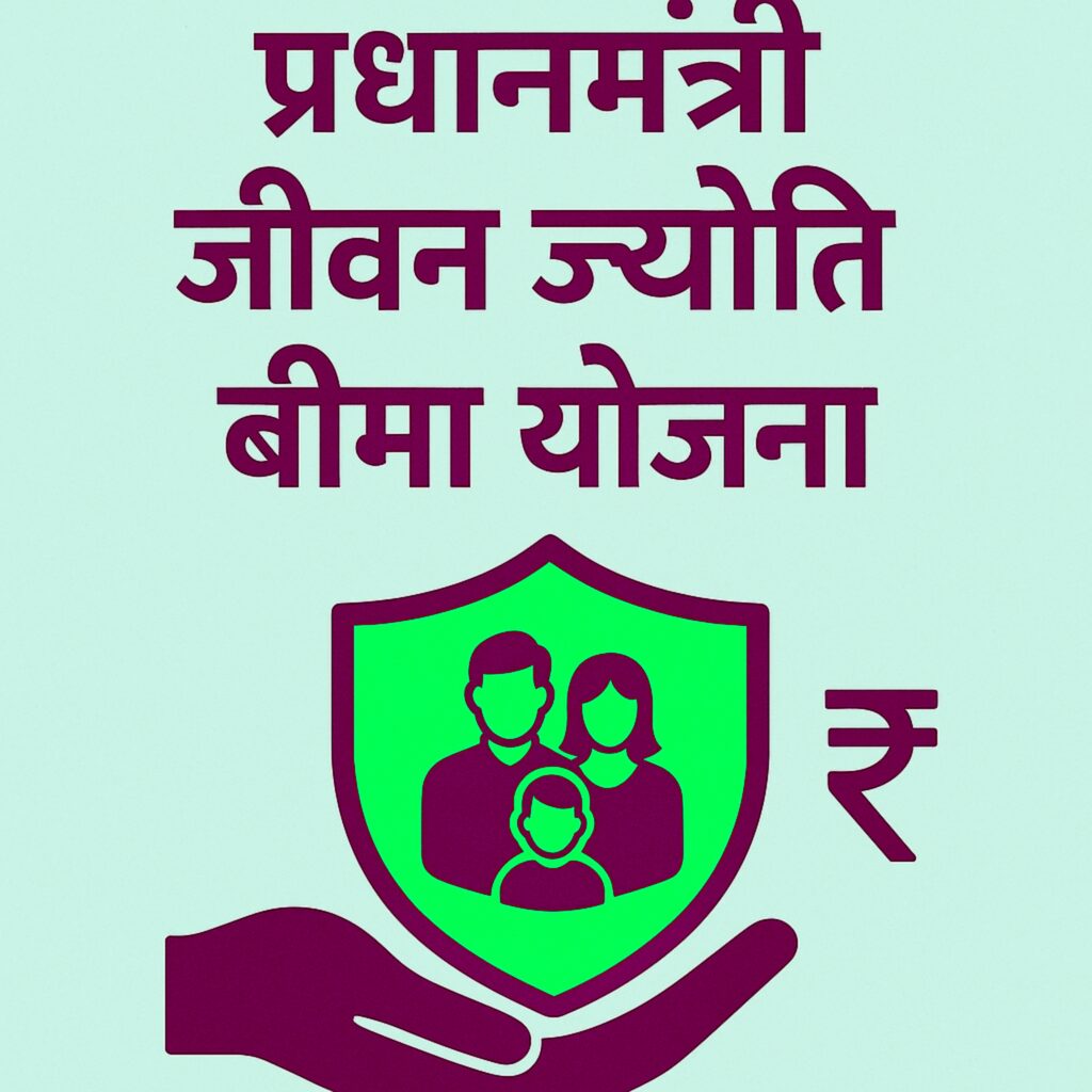 pradhan mantri Jeevan Jyoti bima yojana