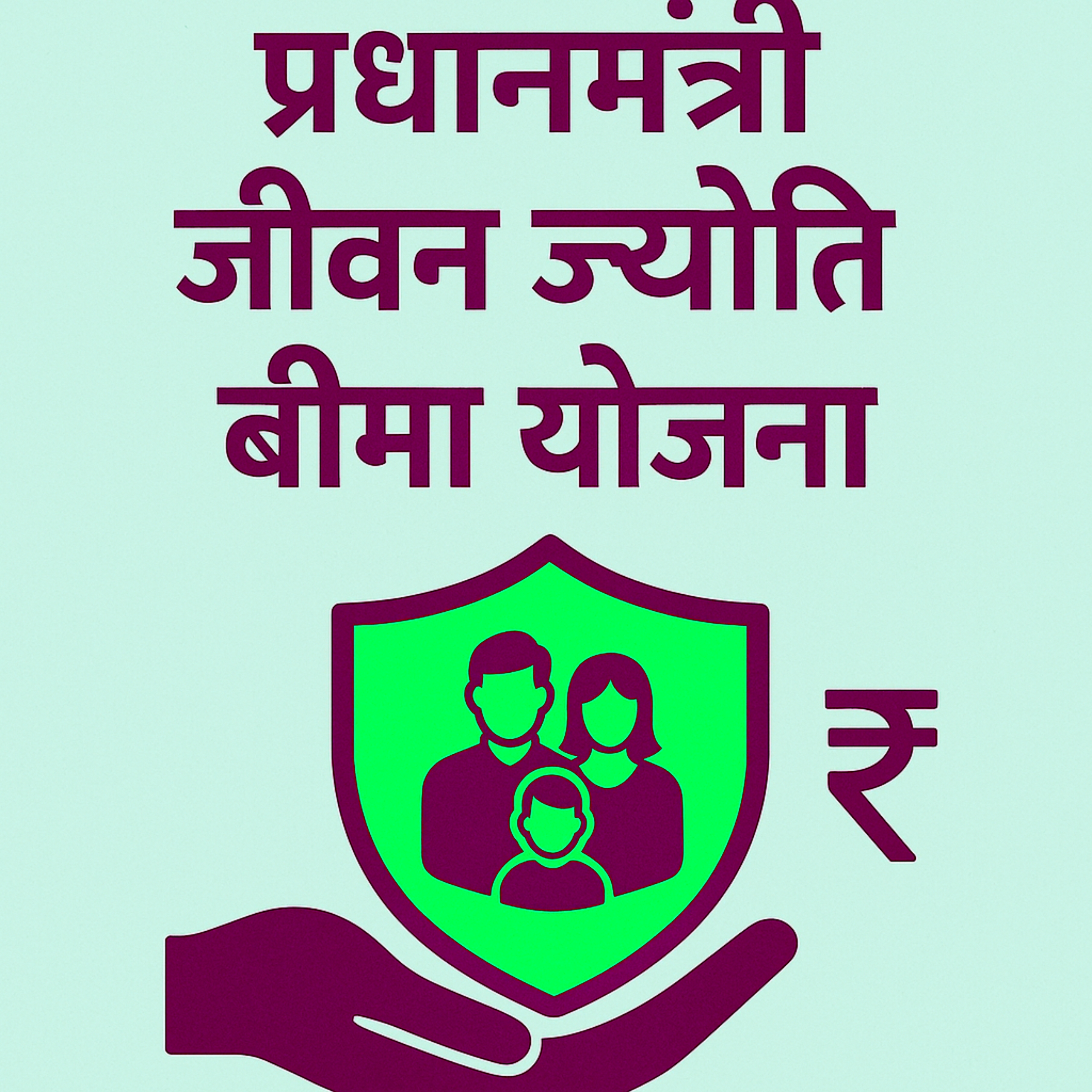प्रधानमंत्री जीवन ज्योति बीमा योजना