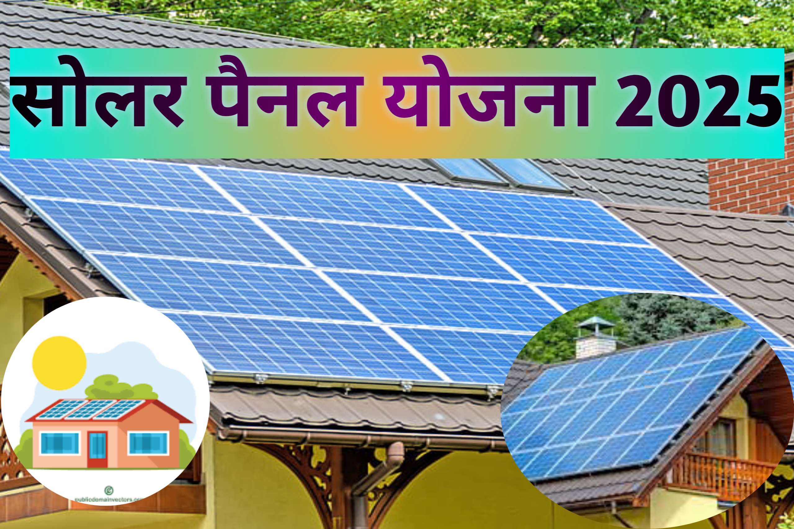 सोलर पैनल योजना 2025
