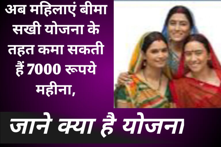 Bima Sakhi yojana