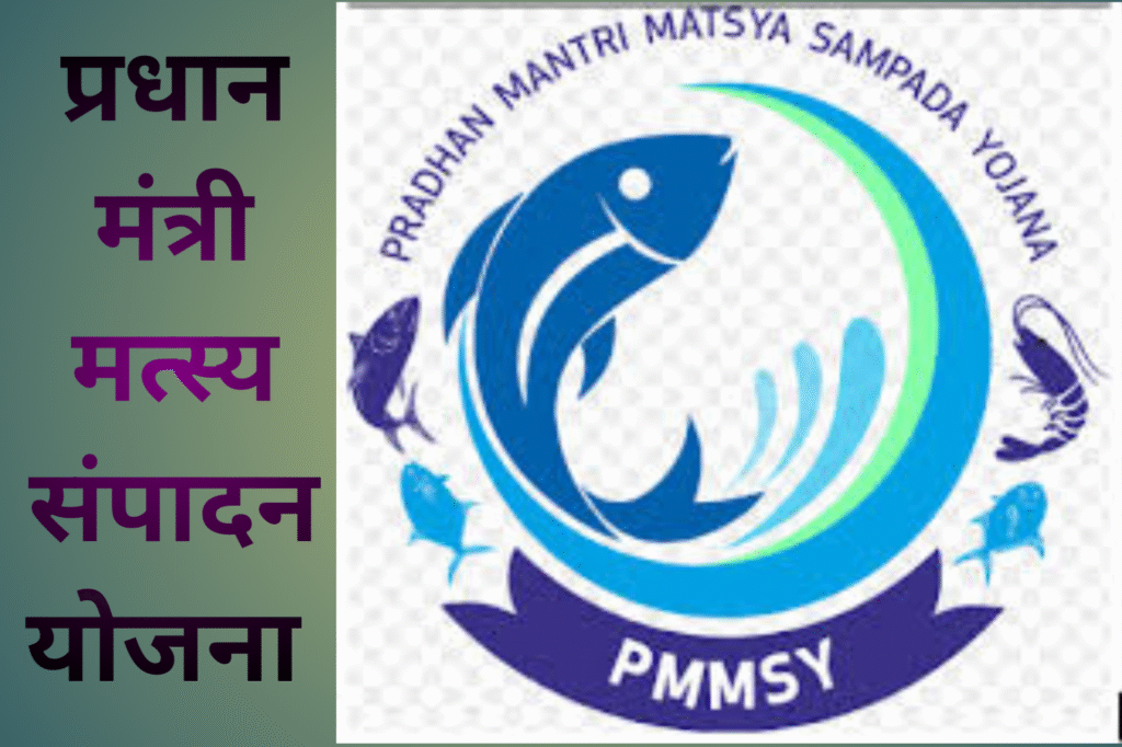 प्रधानमंत्री मत्स्य संपदा योजना (PMMSY)