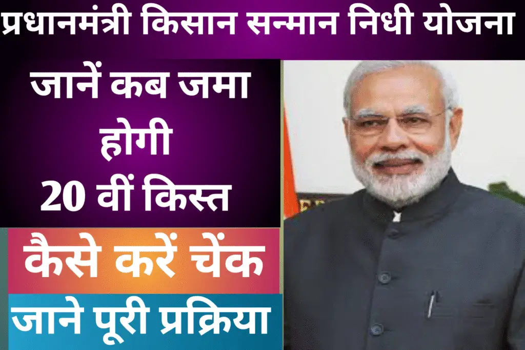 Pm kisan 20th Instalment