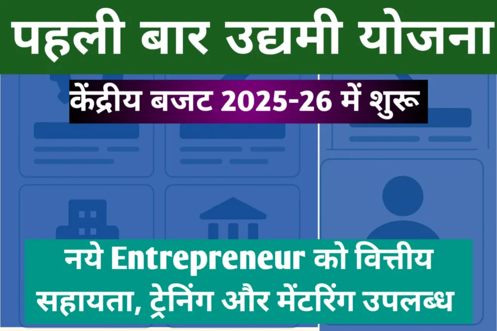 Scheme for First-Time Entrepreneurs