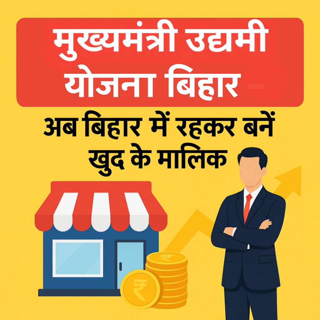 Mukhyamantri Udyami Yojana