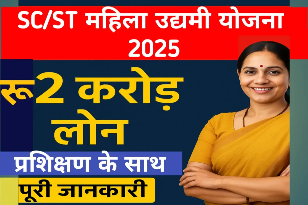 SC ST Mahila Udyamee Yojana