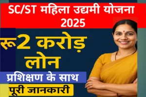 SC ST Mahila Udyamee Yojana