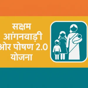 Saksham Anganwadi and Poshan 2.0 Yojana