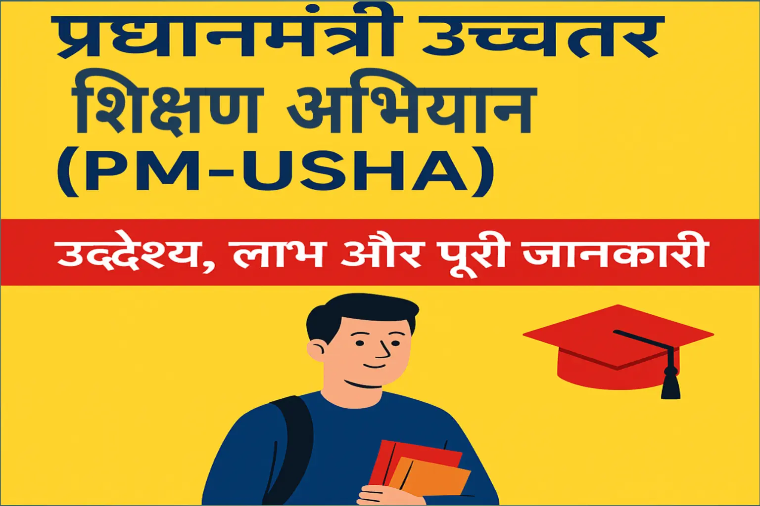 PM Usha Yojana 2025