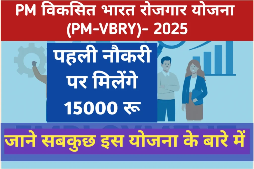 पीएम विकसित भारत रोजगार योजना