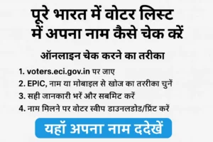 voter list में अपना नाम कैसे चेक करें
