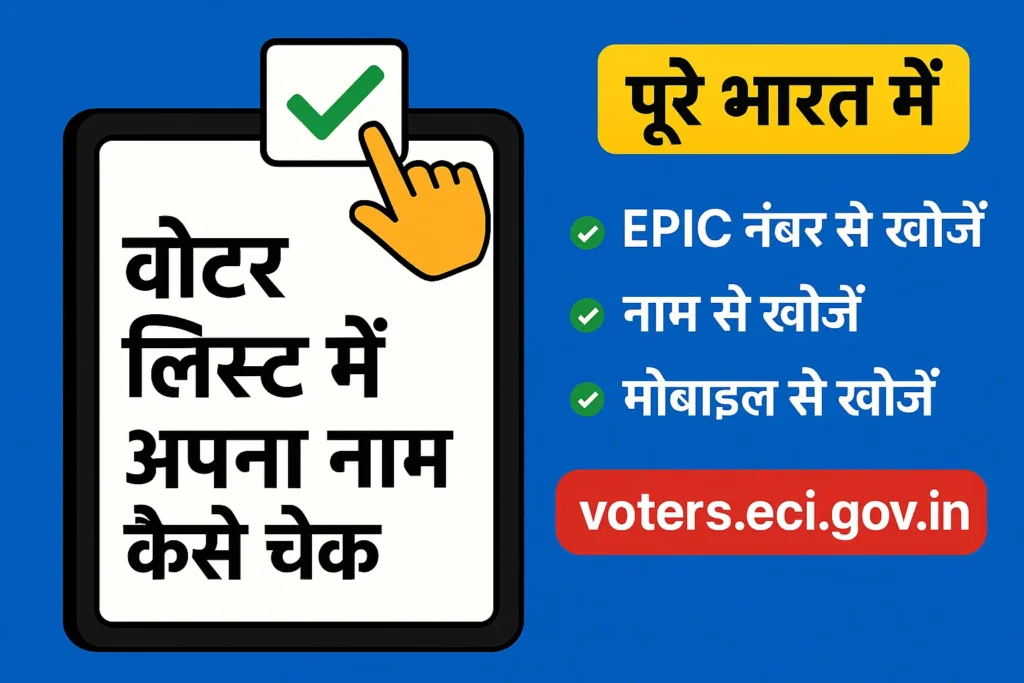 voter list में अपना नाम कैसे चेक करें