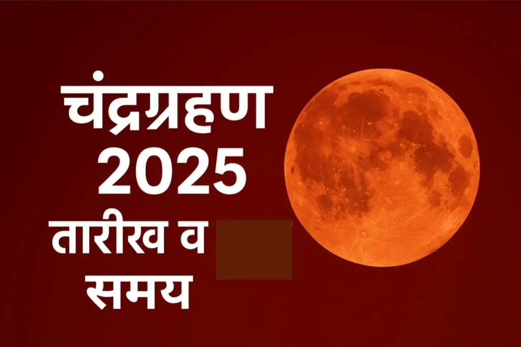 चंद्रग्रहण 2025