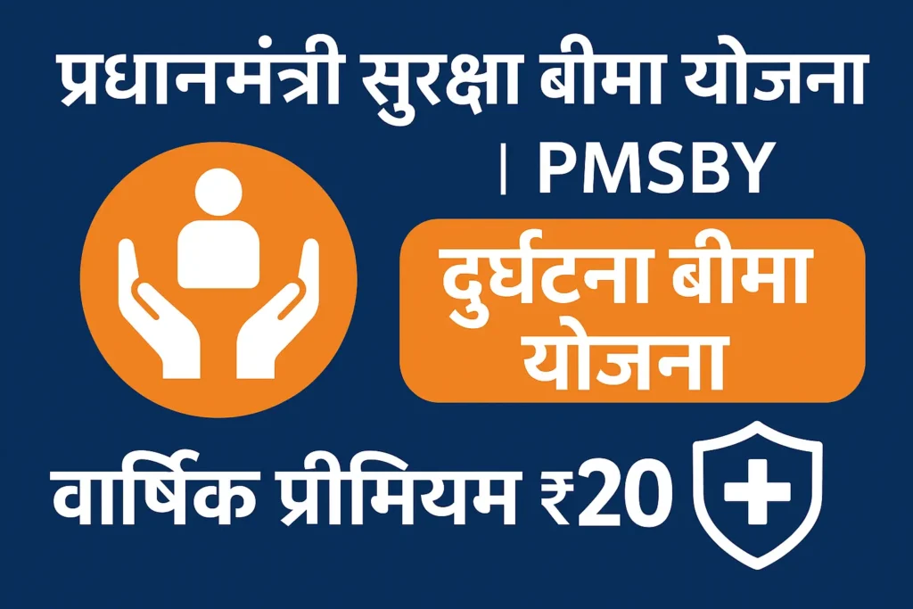 प्रधानमंत्री सुरक्षा बीमा