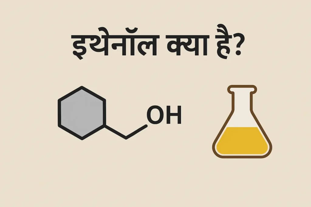 इथेनॉल क्या है? (what is Ethanol?)