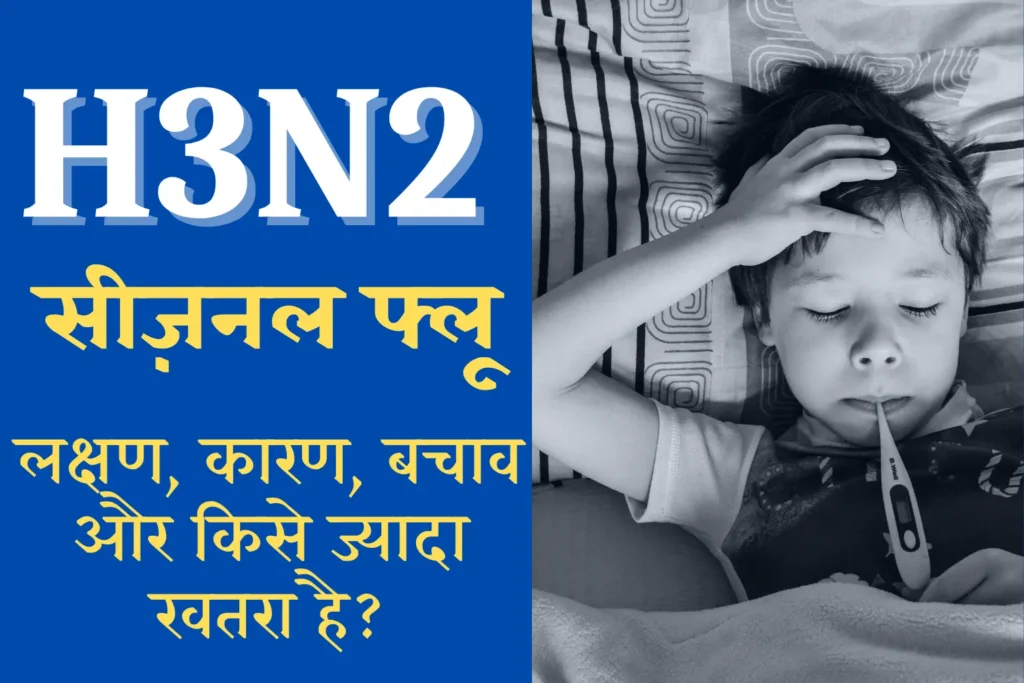 H3N2 (सीज़नल फ्लू)