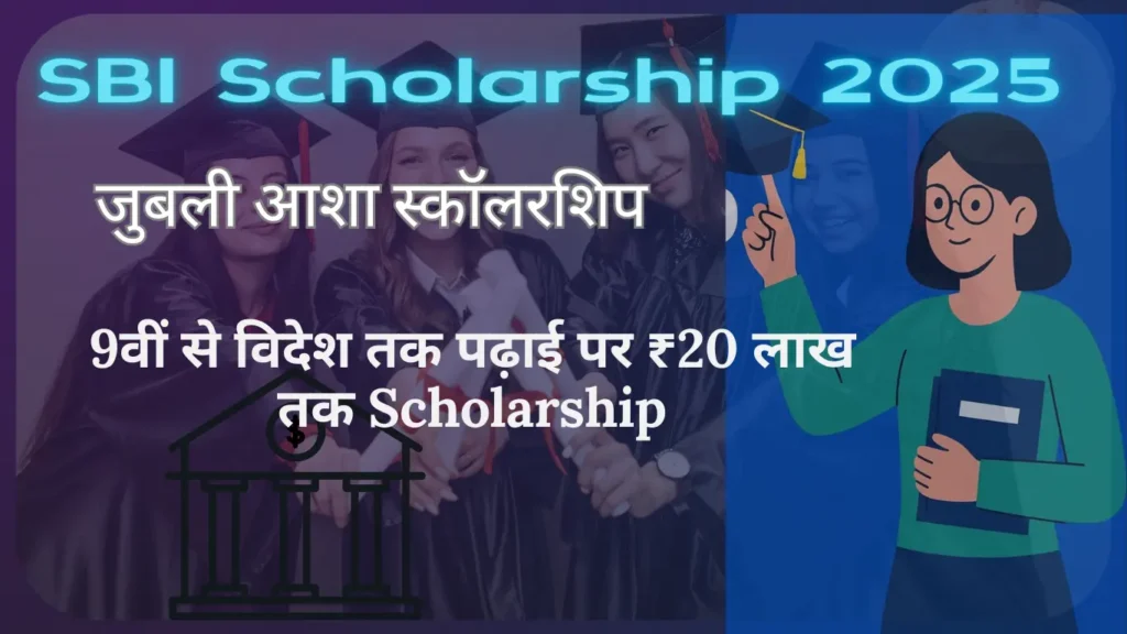 SBI Scholarship 2025