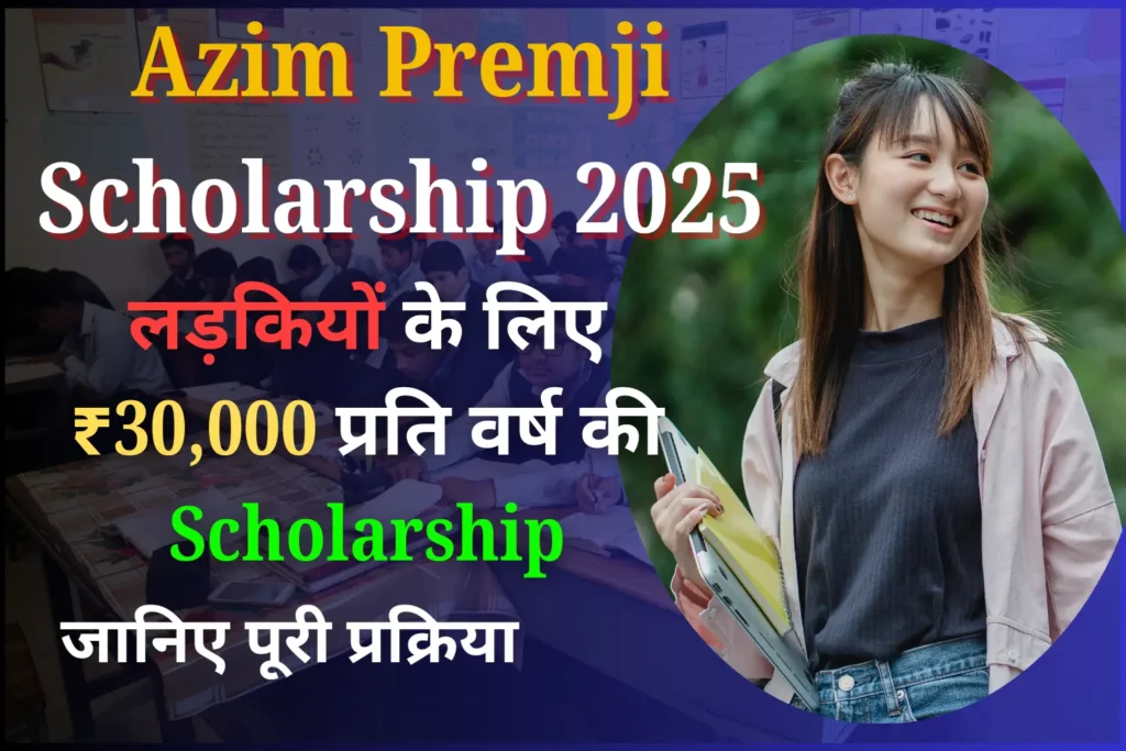 Azim Premji Scholarship 2025: