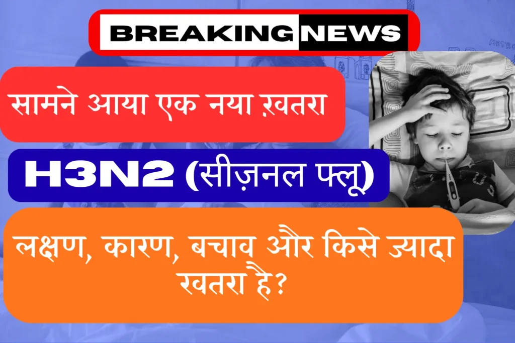 H3N2 (सीज़नल फ्लू)