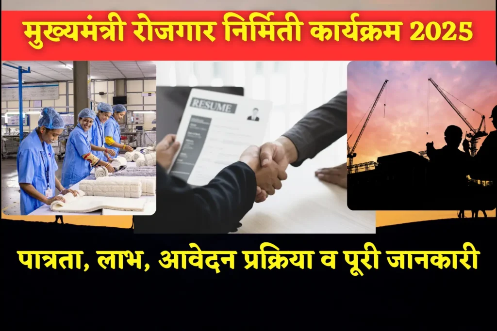 मुख्यमंत्री रोजगार निर्मिती कार्यक्रम 2025 CMEGP