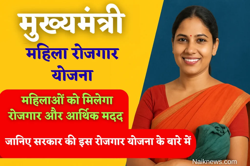 मुख्यमंत्री महिला रोजगार योजना